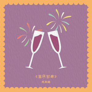 苦尽甘来