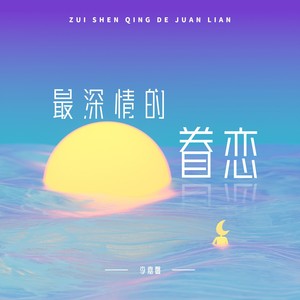 最深情的眷恋 (伴奏)