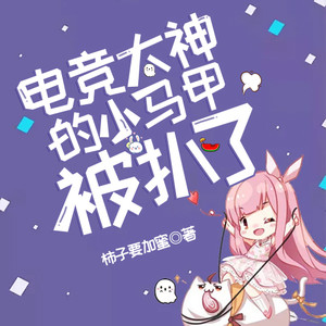 小酷说书 - 第0005集 :我也挺喜欢他的