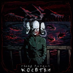 Косатки (Explicit)