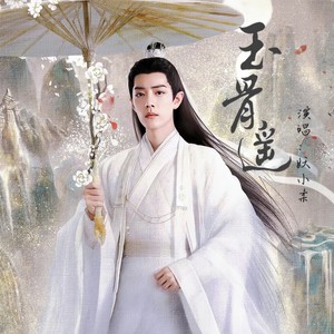 玉骨遥《影视剧主题推广曲》