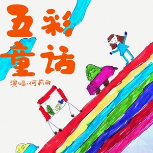 五彩童话 (伴奏)