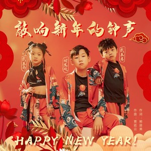敲响新年的钟声