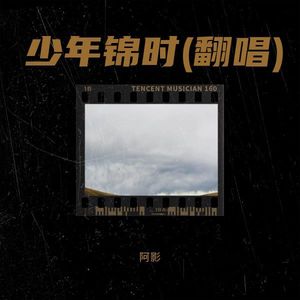 少年锦时