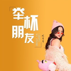 举杯朋友 (伴奏)