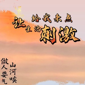 让生活给我来点刺激 (伴奏)