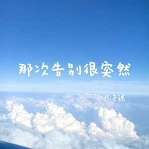 那次告别很突然