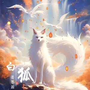 白狐