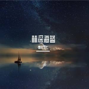 林深海蓝