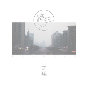 丁炜 - 跨年 (伴奏)