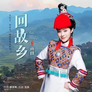 回故乡