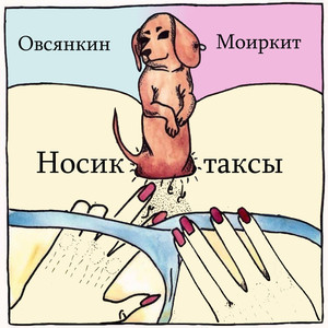 Носик Таксы (Explicit)