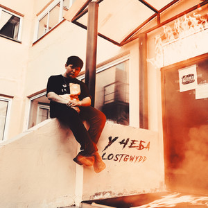 УЧЁБА (Explicit)