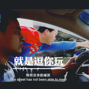 就是逗你玩