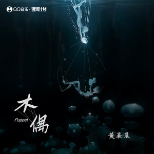 黄晨晨《木偶》[MP3_LRC]_MP3免费下载