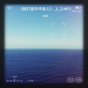 《我们是华坪商人》_1_2.MP3