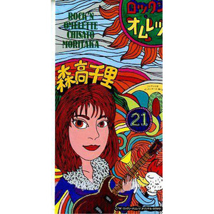 ロックン・オムレツ