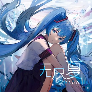 【初音ミク】写给我死后一见钟情的爱人 (伴奏)