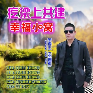 疙梁上共建幸福小窝