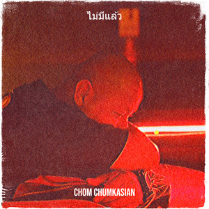 ไม่มีแล้ว