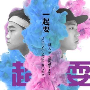 MGK-一起耍 (Young Man Remix|张础/正男 Remix)