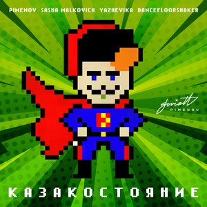 КАЗАКОСТОЯНИЕ (Club Mix)