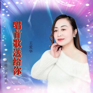 唱首歌送给你 (深情版)