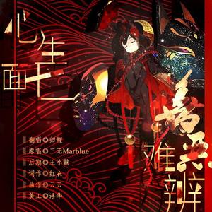 心生七面 善恶难辩