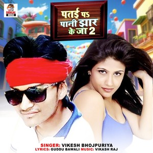 Patai Par Pani Jhar Ke Ja 2