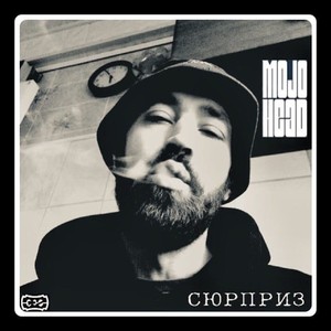 Сюрприз (Explicit)