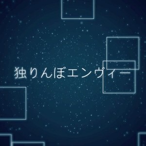 独りんぼエンヴィー