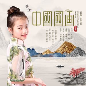 中国国画 (伴奏)