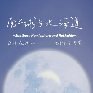 南半球与北海道封面