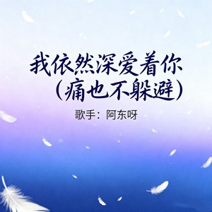 我依然深爱着你 (痛也不躲避)