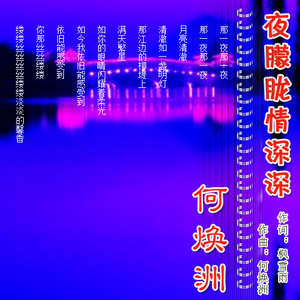 夜朦朦情深深