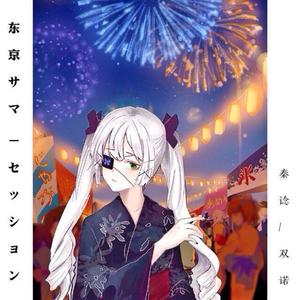 東京サマーセッション /东京夏日相会