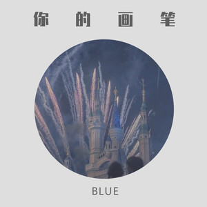 Blue - 你的画笔