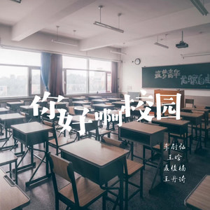 你好啊校园