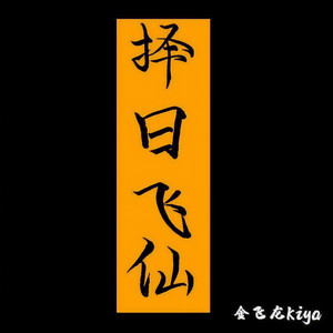 择日飞仙 (女声版)