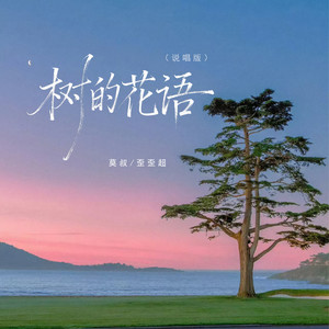 莫叔 - 树的花语 (说唱版)