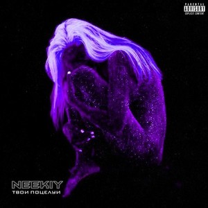 Твои поцелуи (Remix Slow 2|Explicit)