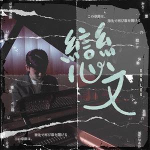 恋文