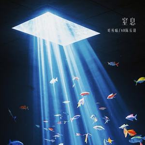 窒息