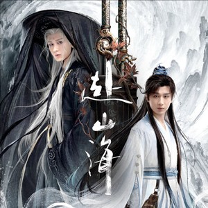 赴山海：萧秋水