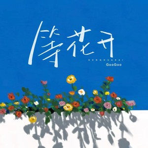 等花开（绽放在人海） (校园合唱版)