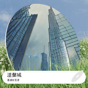 六六大顺 (童声版)