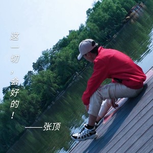 这一切，会好的