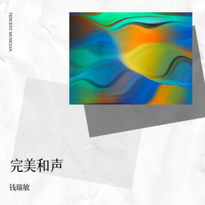 钱瑞敏 - 完美和声