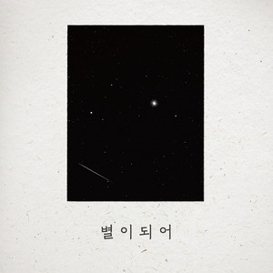 별이 되어 (I'll Be Your Star)