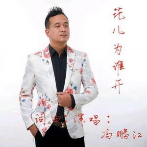 花儿为谁开